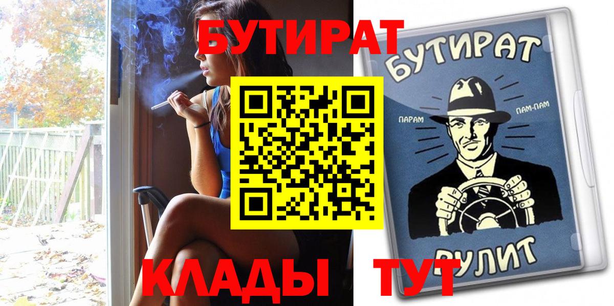 Бутират Котлас
