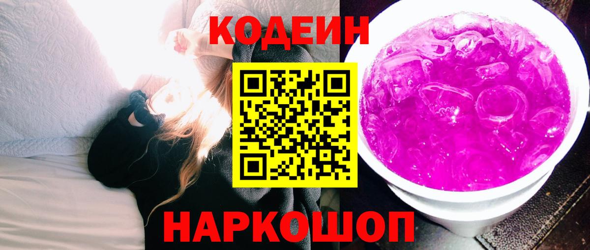 Codein напиток Lean (лин)  Вход с VPN  Котлас 